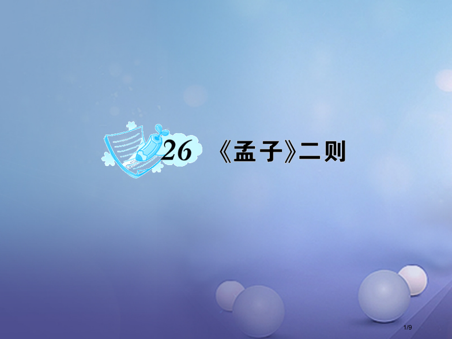 九年级语文上册第七单元第26课孟子二则全国公开课一等奖百校联赛微课赛课特等奖PPT课件.pptx_第1页