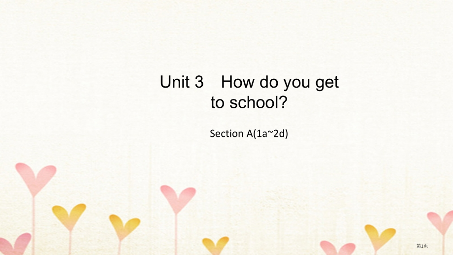 七年级英语下册-Unit-3-How-do-you-get-to-school-Section-A1.pptx_第1页