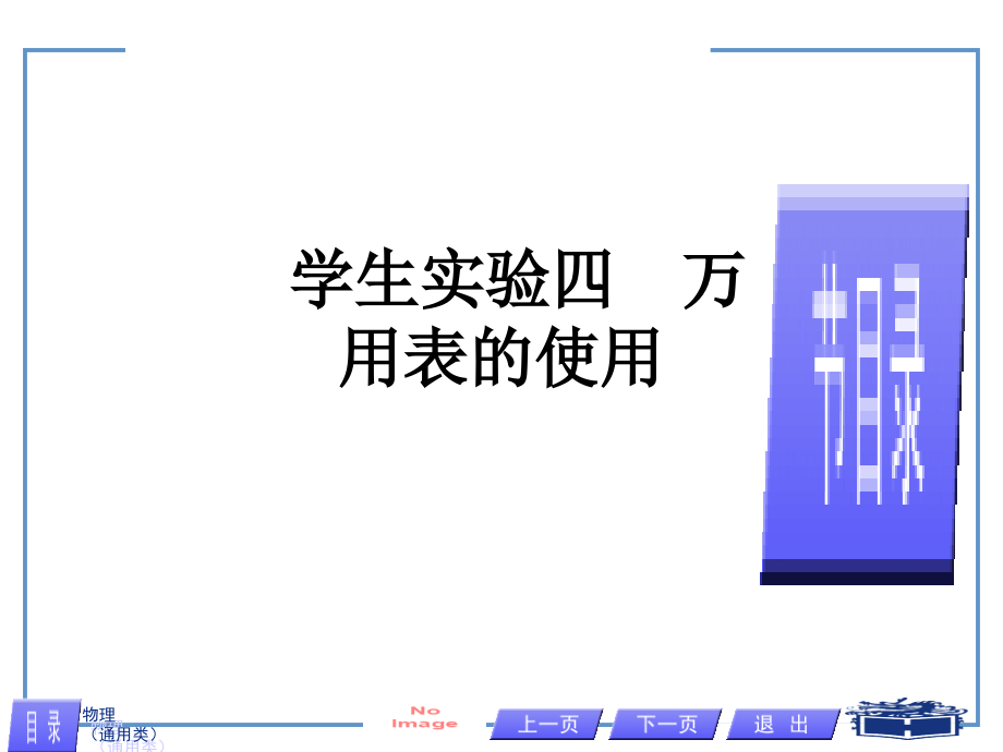 学生实验四--万用表的使用.ppt_第1页
