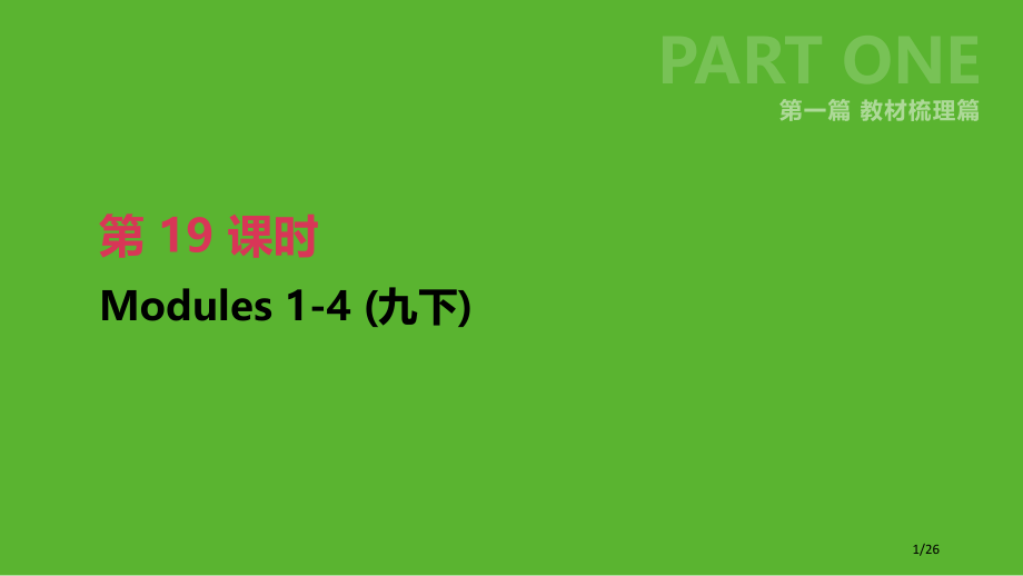 中考英语总复习-第一篇-教材梳理篇-第19课时-Modules-1-4九下市赛课公开课一等奖省名师优.pptx_第1页