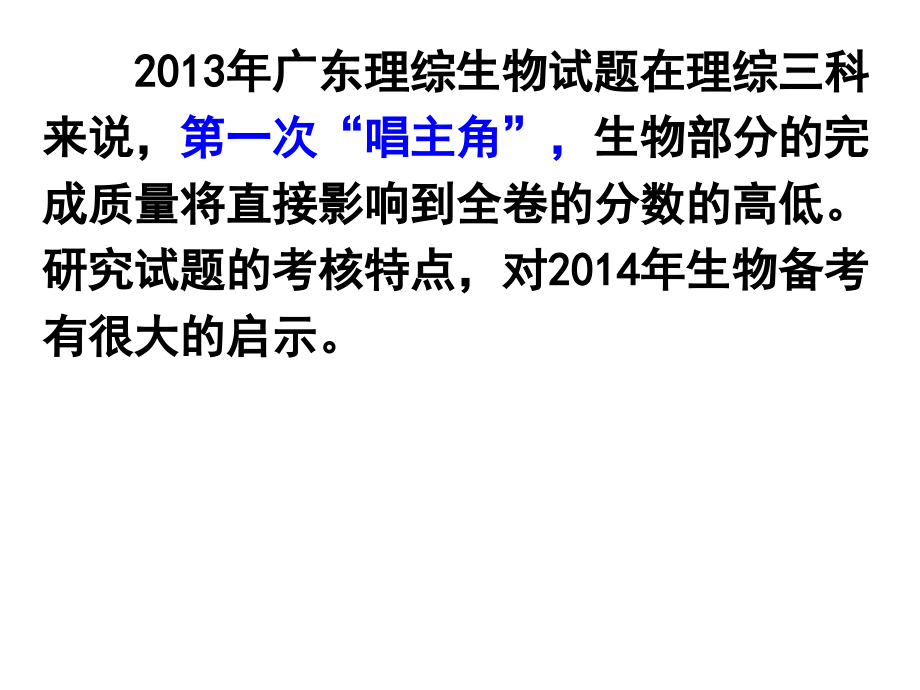 年高考广东省理科综合能力测试(广雅冯洁莲).ppt_第1页