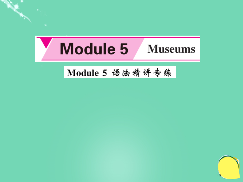 九年级英语上册-Module-5-Museums语法精讲专练全国公开课一等奖百校联赛微课赛课特等奖P.pptx_第1页