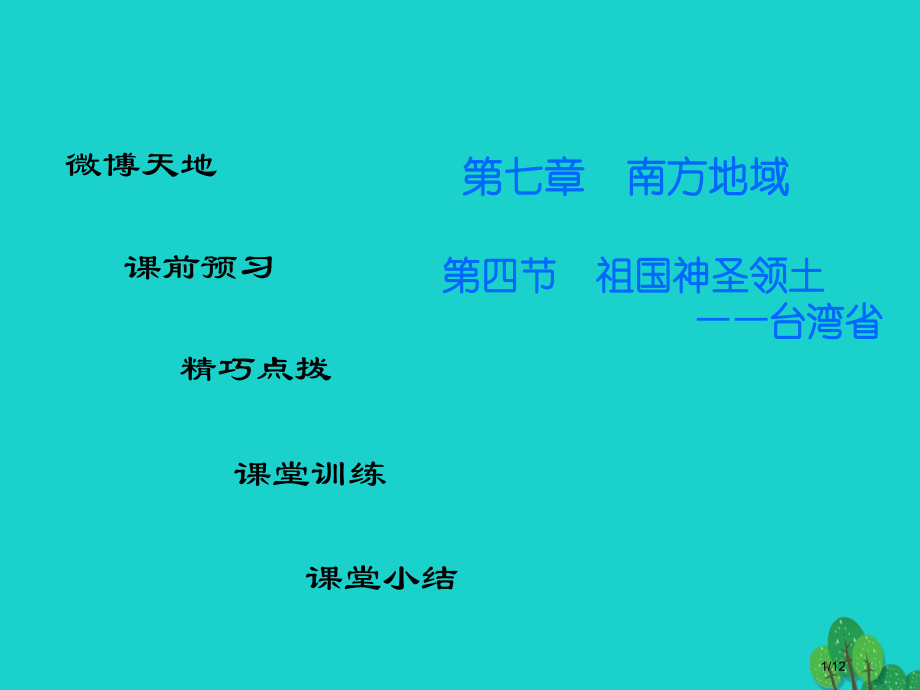 八年级地理下册第7章第4节祖国的神圣领土——台湾省导练全国公开课一等奖百校联赛微课赛课特等奖PPT课.pptx_第1页