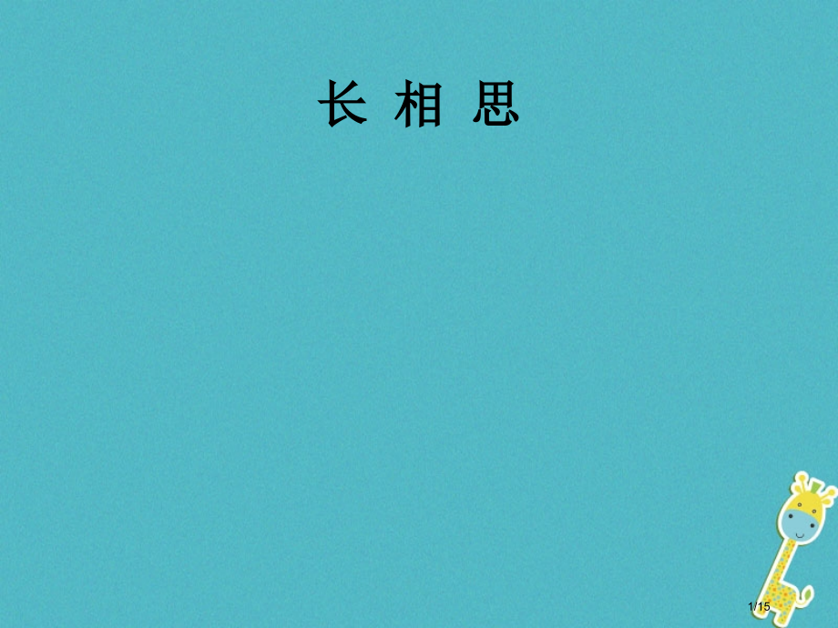 八年级语文下册第六单元21诗词五首长相思省公开课一等奖新名师优质课获奖PPT课件.pptx_第1页