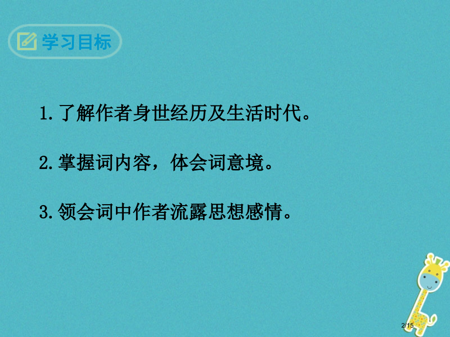 八年级语文下册第六单元21诗词五首长相思省公开课一等奖新名师优质课获奖PPT课件.pptx_第2页
