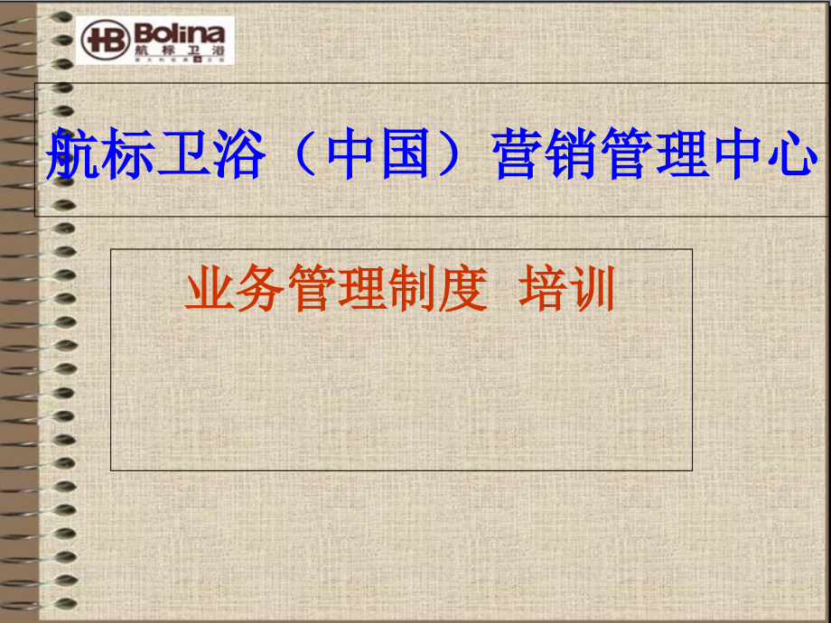 营销业务管理制度培训讲座.ppt_第1页