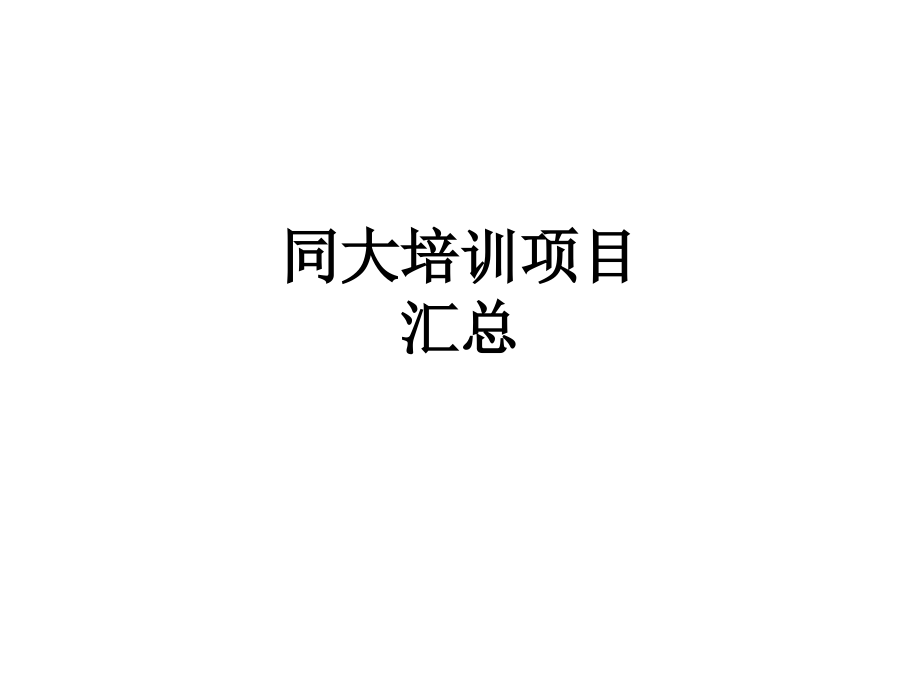 同大培训项目汇总.ppt_第1页
