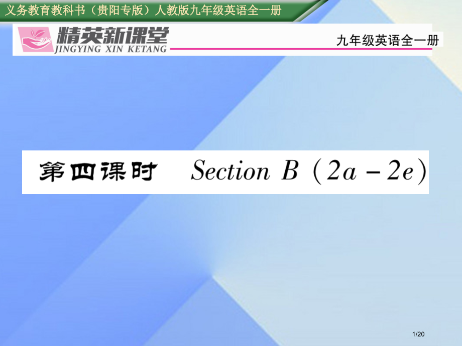 九年级英语全册-Unit-1-How-can-we-become-good-learners第四课时.pptx_第1页