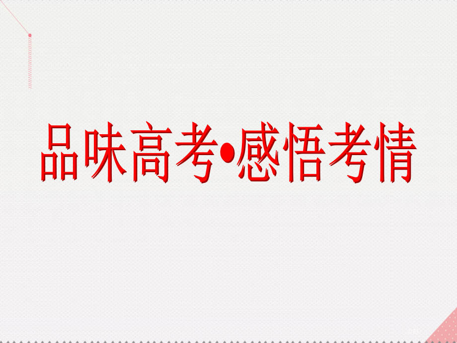 高考数学总复习第12章推理与证明算法复数品味高考感悟考情市赛课公开课一等奖省名师优质课获奖PPT课件.pptx_第2页