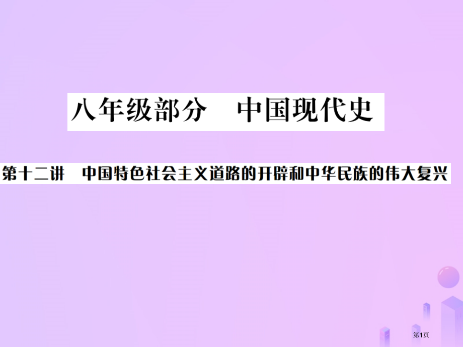 中考历史基础复习八年级部分中国现代史第十二讲中国特色社会主义道路的开辟和中华民族的伟大复兴资料省公开.pptx_第1页