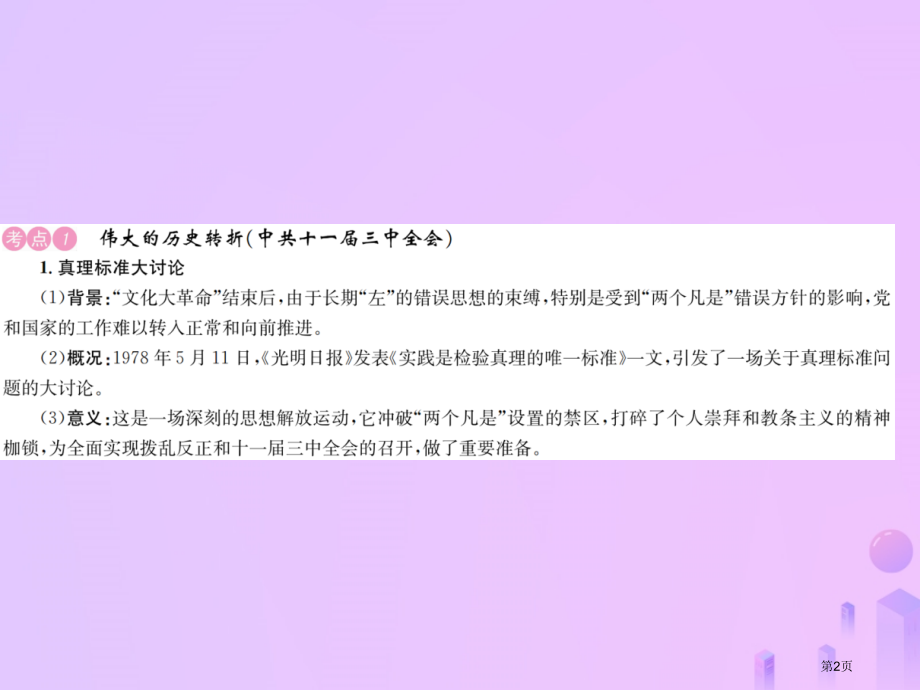中考历史基础复习八年级部分中国现代史第十二讲中国特色社会主义道路的开辟和中华民族的伟大复兴资料省公开.pptx_第2页