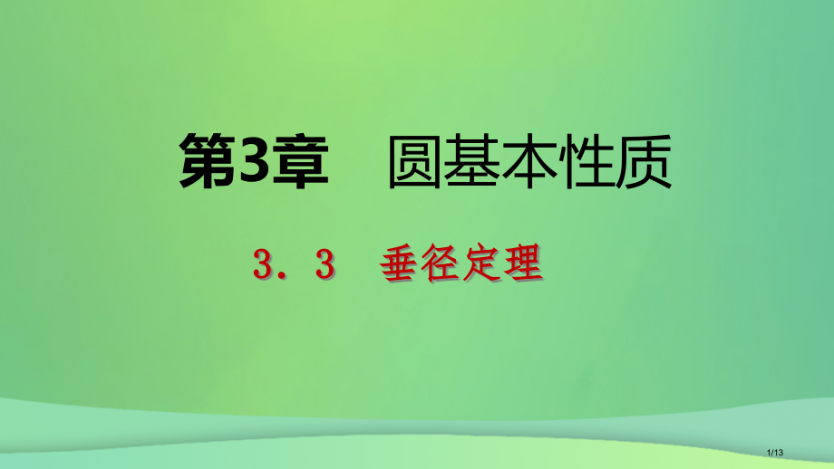 九年级数学上册圆的基本性质3.3垂径定理第二课时垂径定理的逆定理导学全国公开课一等奖百校联赛微课赛课.pptx_第1页