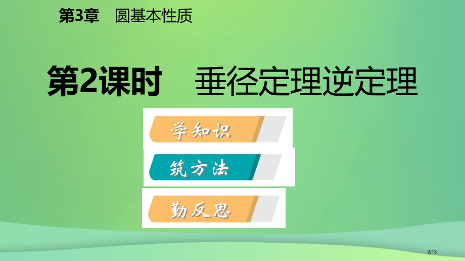 九年级数学上册圆的基本性质3.3垂径定理第二课时垂径定理的逆定理导学全国公开课一等奖百校联赛微课赛课.pptx_第2页