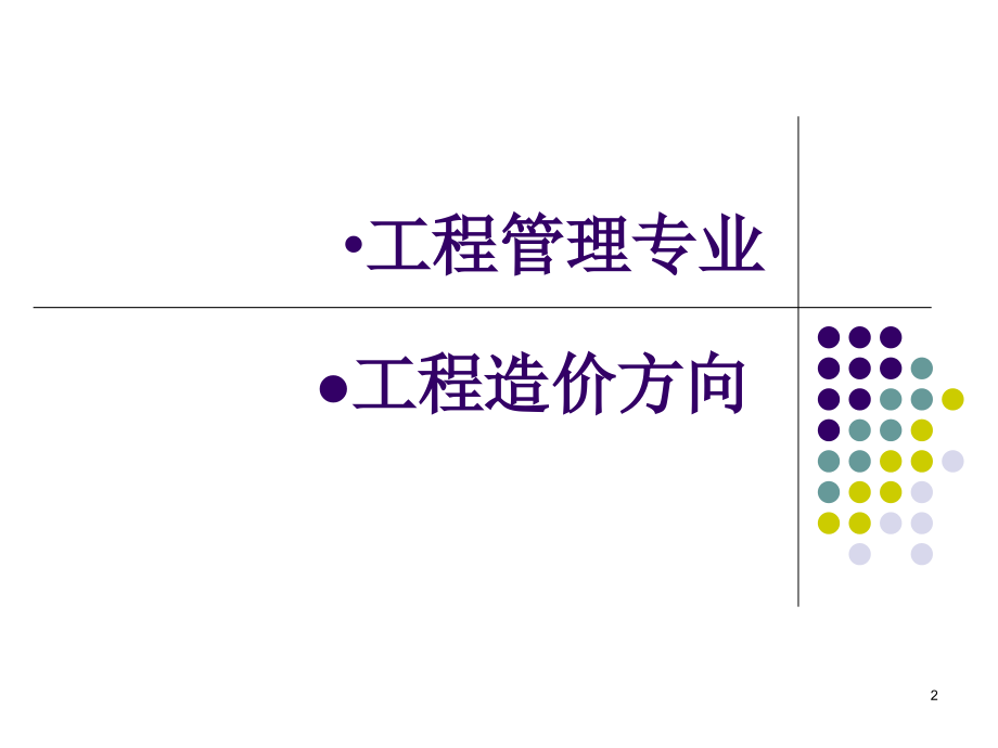 工程造价概论课件.ppt_第2页
