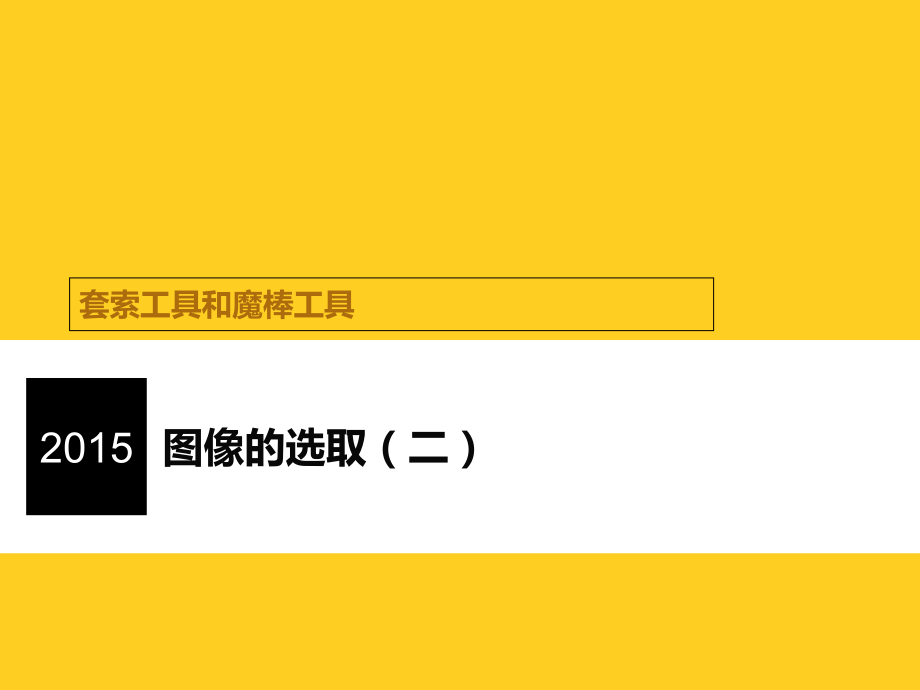 Photoshop图像的选取(套索和魔棒工具)全解.ppt_第1页