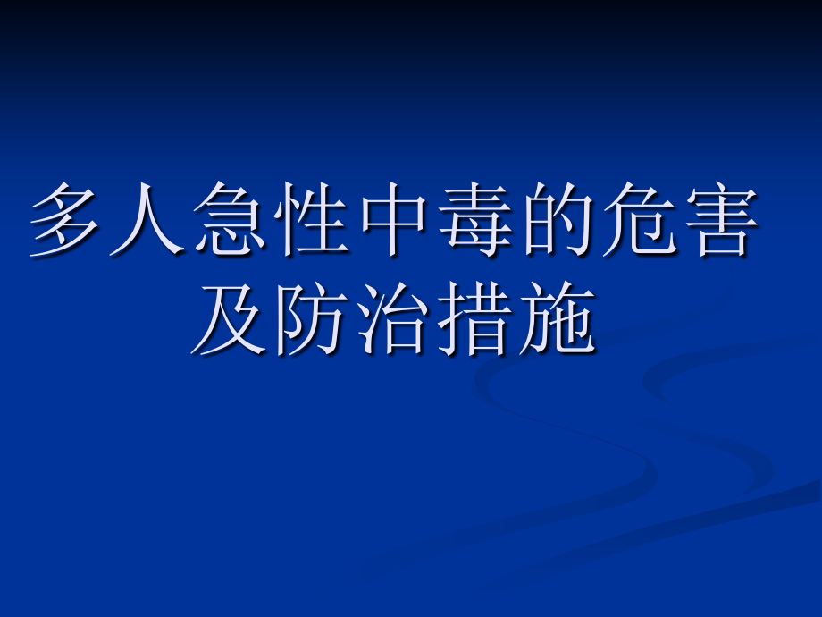 多人急性中危害及预防.ppt_第1页