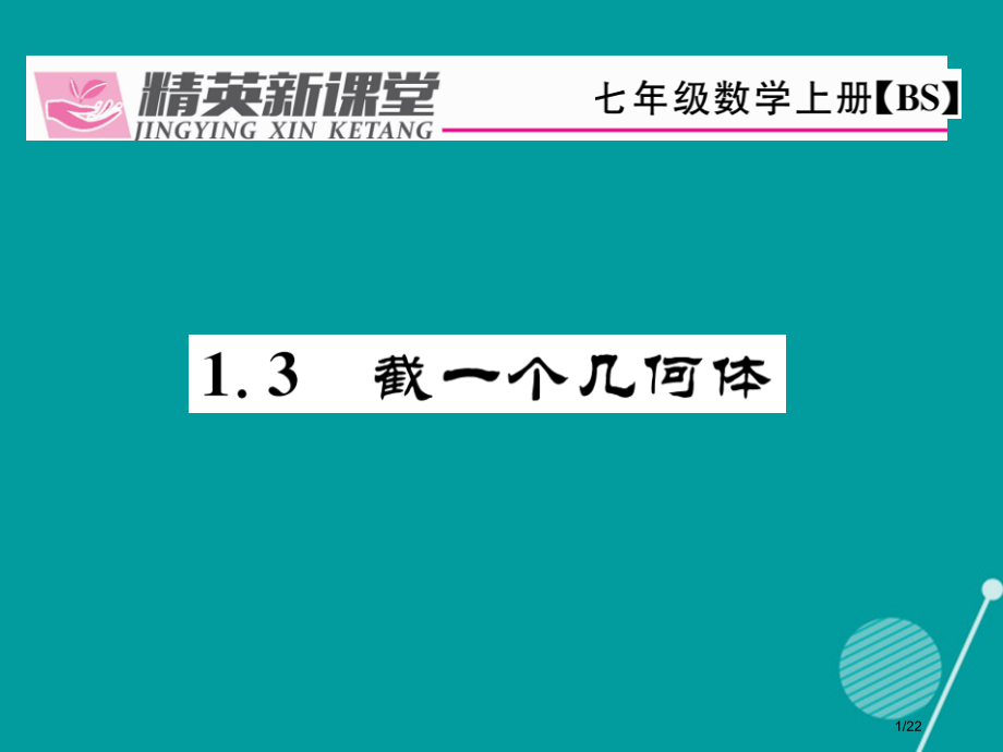 七年级数学上册1.3截一个几何体省公开课一等奖新名师优质课获奖PPT课件.pptx_第1页