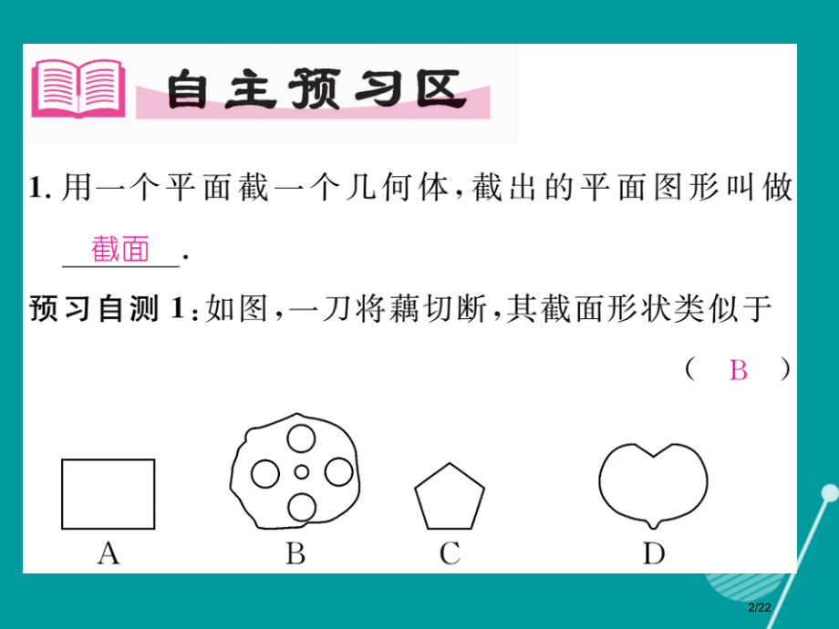 七年级数学上册1.3截一个几何体省公开课一等奖新名师优质课获奖PPT课件.pptx_第2页