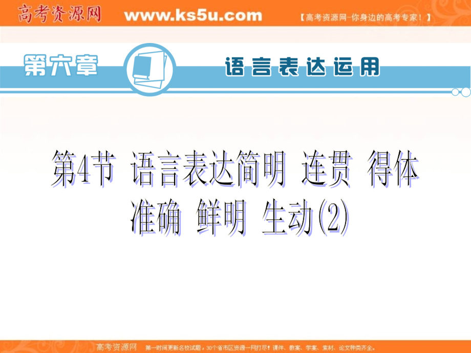 高考高三语文一轮复习专题配套课件第第节语言表达简明、连贯、得体、准确、鲜明、生动.ppt_第2页