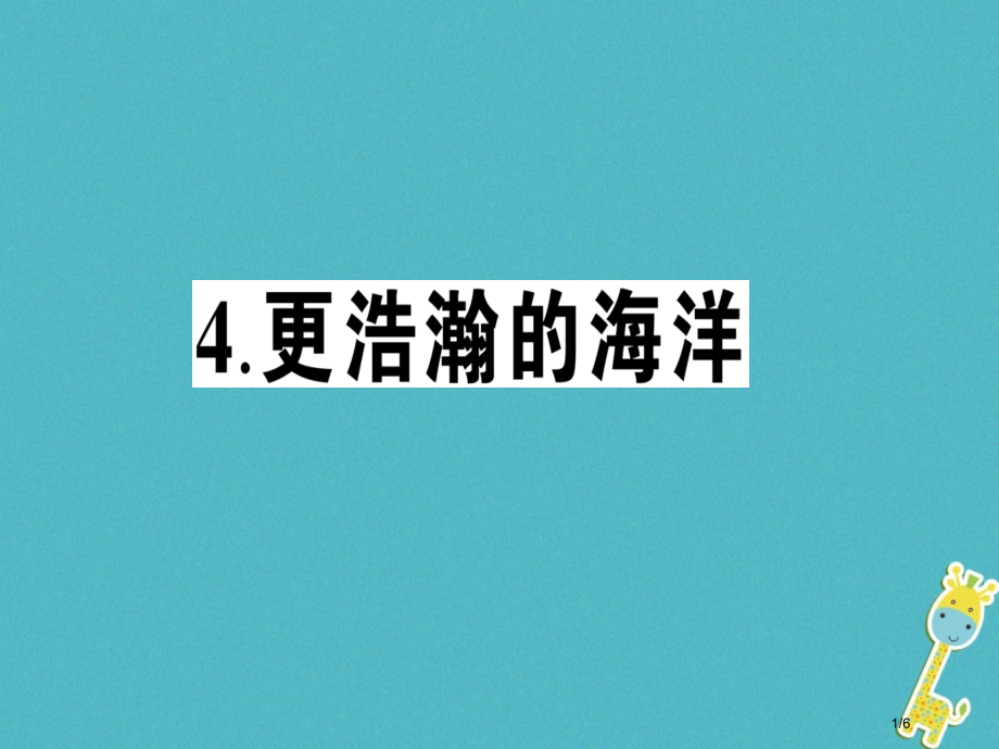 九年级语文下册第一单元4更浩瀚的海洋作业全国公开课一等奖百校联赛微课赛课特等奖PPT课件.pptx_第1页
