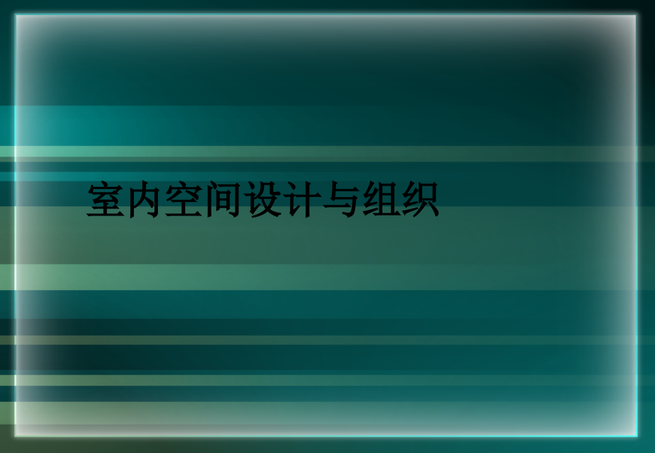 室内空间设计与组织.ppt_第1页