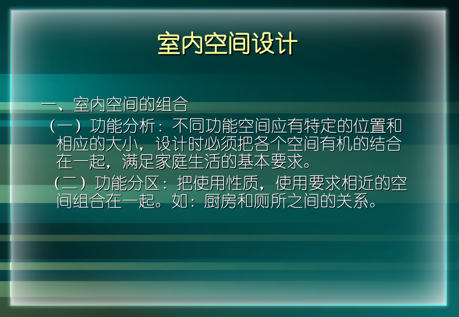 室内空间设计与组织.ppt_第2页