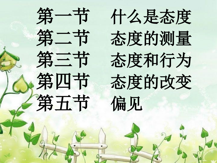 态度与态度变化.ppt_第2页