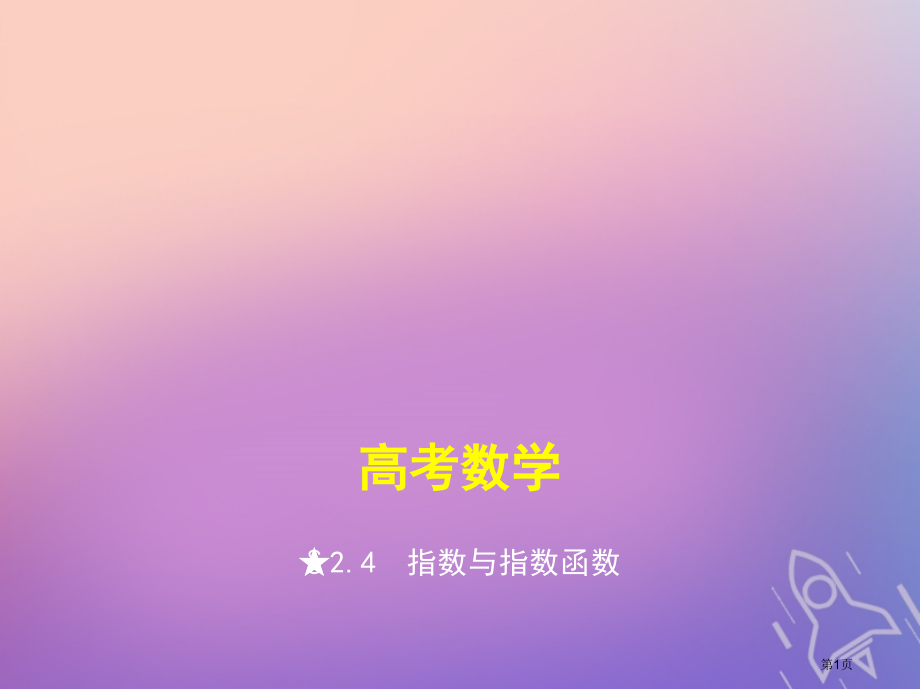高考数学复习函数2.4指数与指数函数省公开课一等奖百校联赛赛课微课获奖PPT课件.pptx_第1页