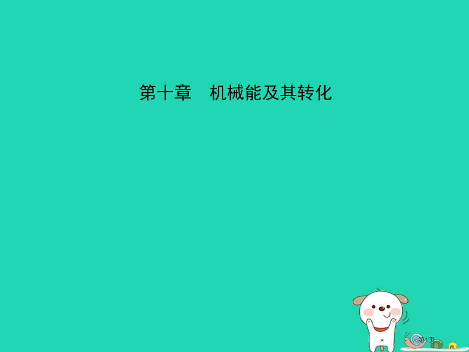 中考物理第十章机械能及其转化市赛课公开课一等奖省名师优质课获奖PPT课件.pptx_第1页