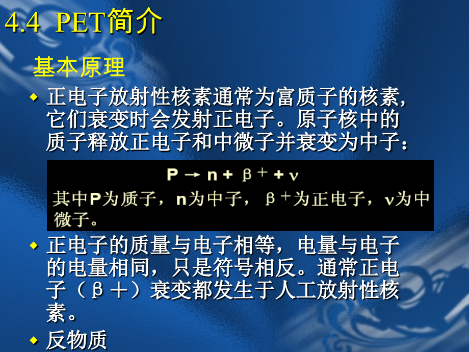 医学成像技术(第四章-放射性核素成像系统PET).ppt_第1页