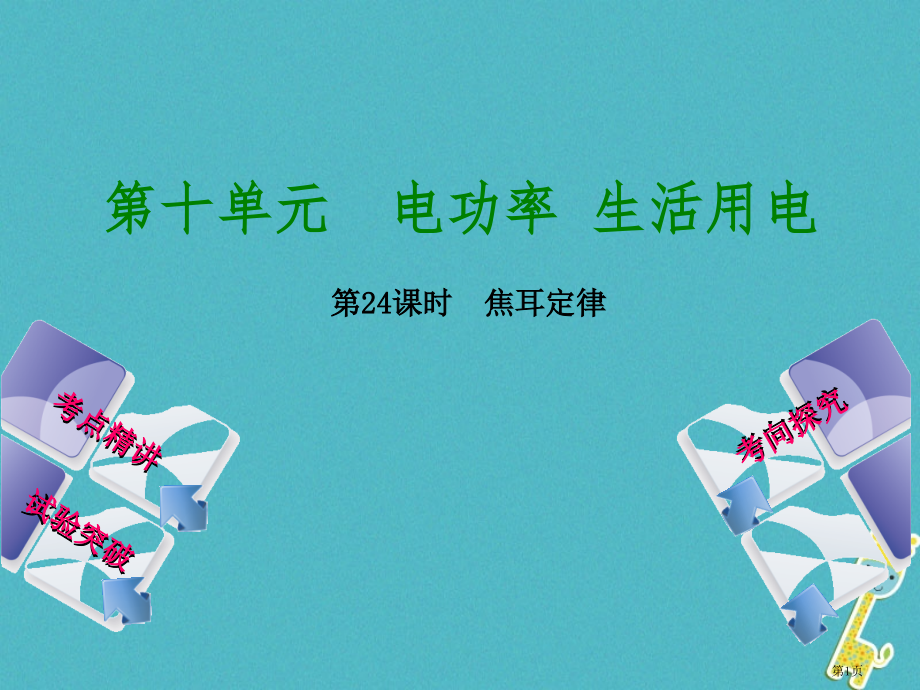 中考物理复习第十单元电功率生活用电第24课时焦耳定律市赛课公开课一等奖省名师优质课获奖PPT课件.pptx_第1页