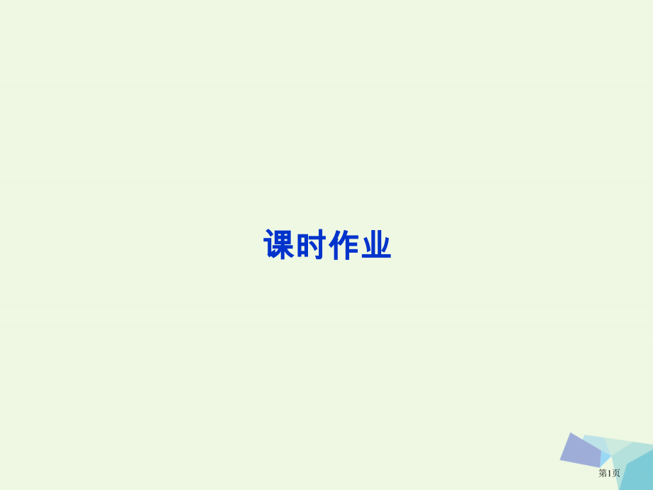 高考生物复习第一单元细胞的分子组成第4讲遗传信息的携带者——核酸细胞中的糖类和脂质课时作业全国公开课.pptx_第1页