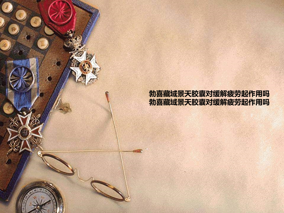 勃喜藏域景天胶囊对缓解疲劳起作用吗.ppt_第1页