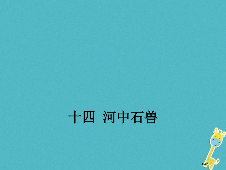 八年级语文下册第三单元14河中石兽省公开课一等奖新名师优质课获奖PPT课件.pptx_第1页