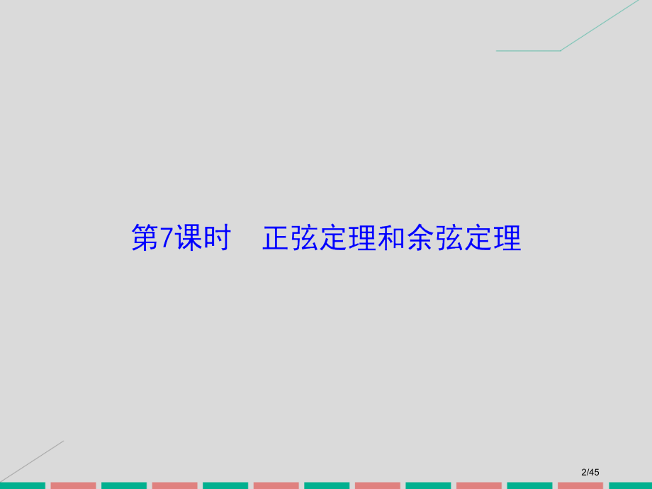 高考数学复习第三章三角函数解三角形第7课时正弦定理和余弦定理理市赛课公开课一等奖省名师优质课获奖PP.pptx_第2页