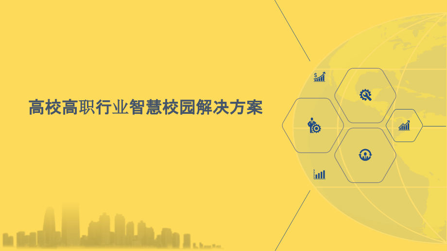 2022年高校高职行业智慧校园解决方案完整版.pptx_第1页