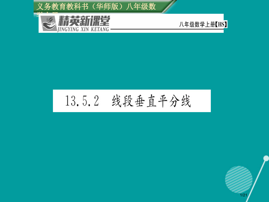 八年级数学上册13.5.2线段垂直平分线省公开课一等奖新名师优质课获奖PPT课件.pptx_第1页