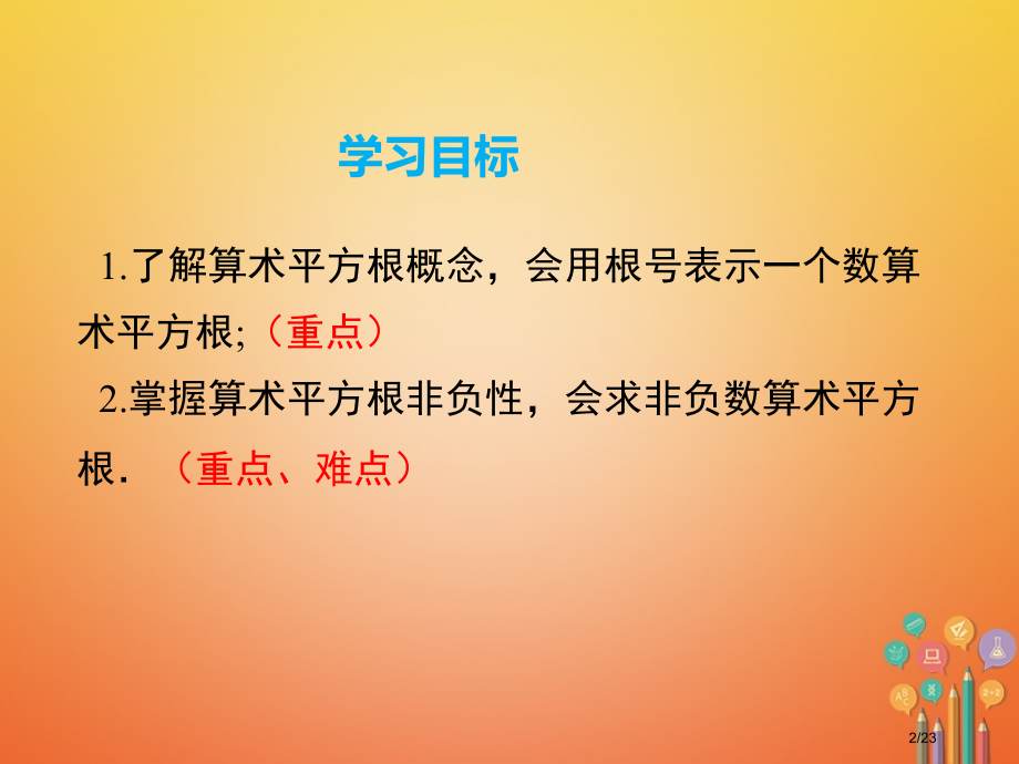 6.1平方根第1课时算术平方根市公开课一等奖省赛课微课金奖PPT课件.pptx_第2页