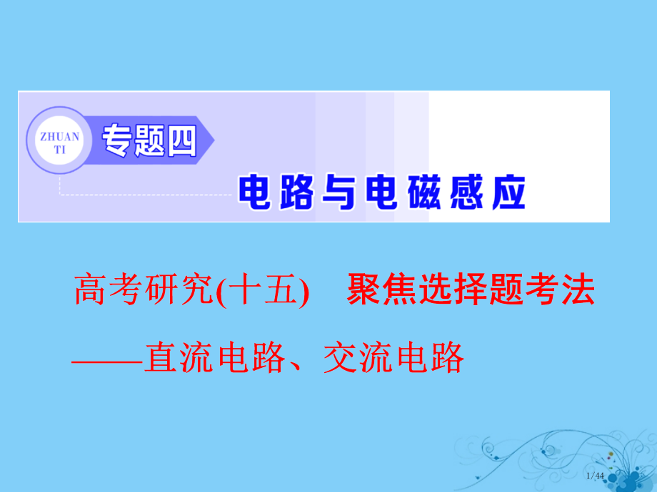 高考物理复习高考研究十五聚焦选择题考法—直流电路交流电路市赛课公开课一等奖省名师优质课获奖PPT课件.pptx_第1页