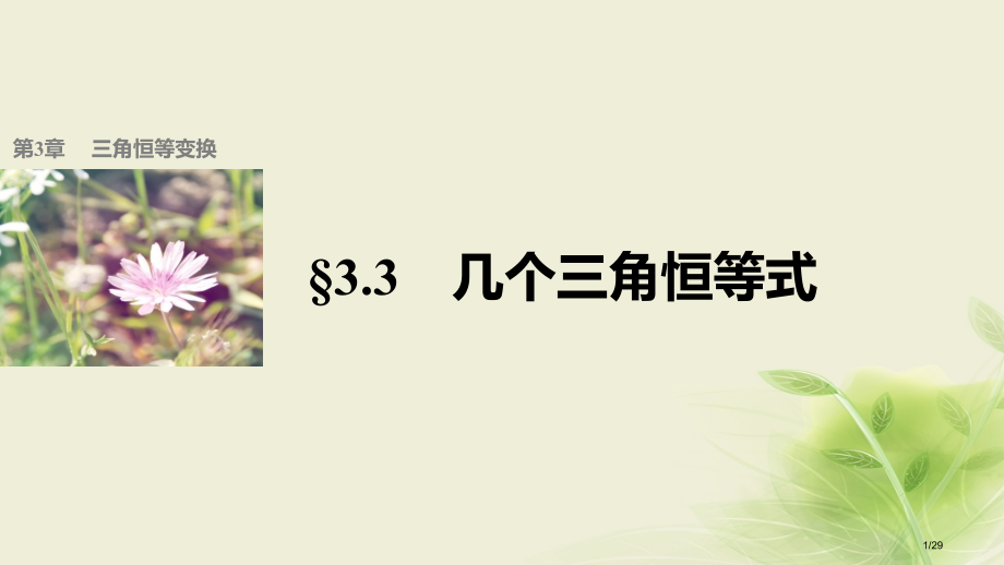 高中数学第三章三角恒等变换3.3几个三角恒等式省公开课一等奖新名师优质课获奖PPT课件.pptx_第1页