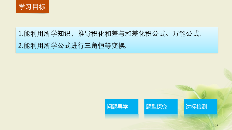 高中数学第三章三角恒等变换3.3几个三角恒等式省公开课一等奖新名师优质课获奖PPT课件.pptx_第2页