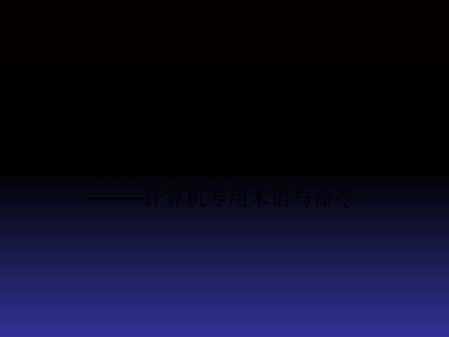 计算机专业英语常用名词.ppt_第1页