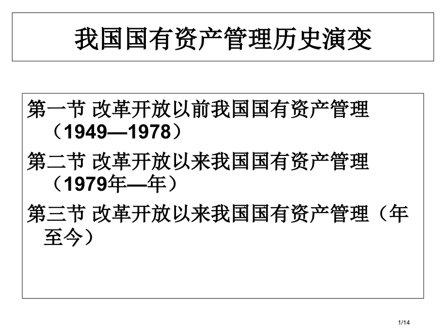 我国国有资产管理的历史演变省公开课一等奖全国示范课微课金奖PPT课件.pptx_第1页