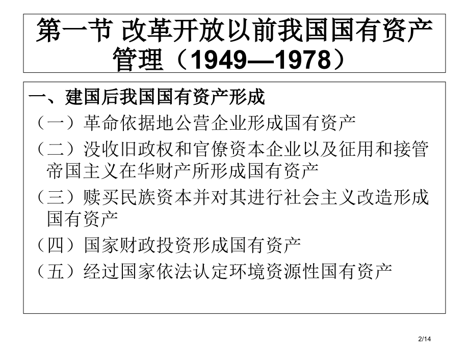 我国国有资产管理的历史演变省公开课一等奖全国示范课微课金奖PPT课件.pptx_第2页