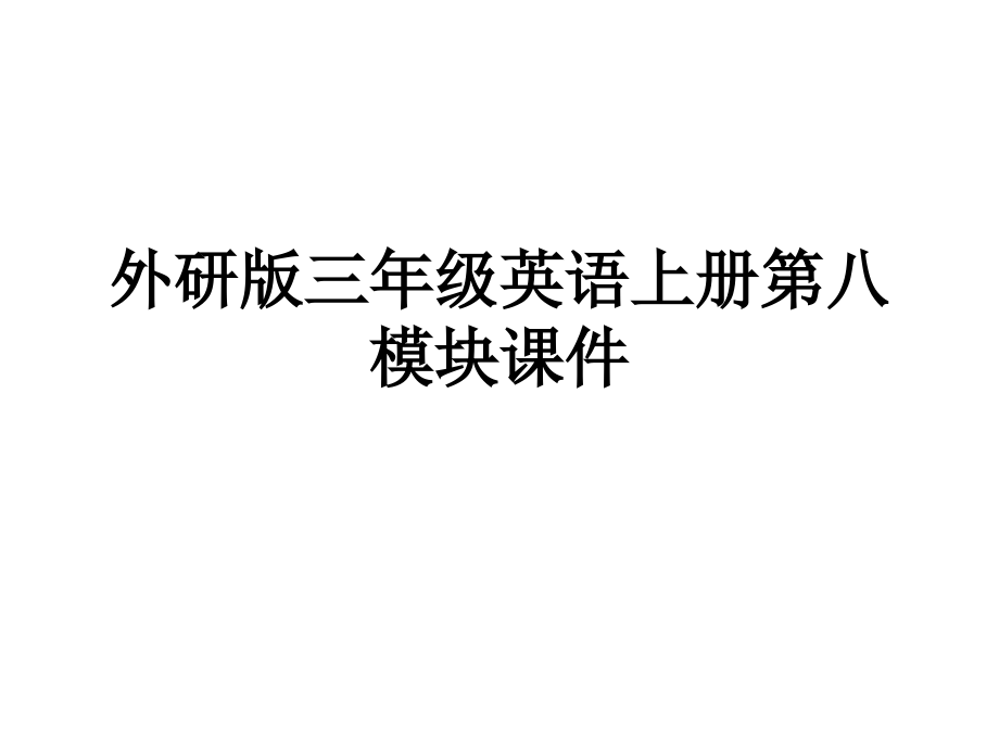 外研版三年级英语上册第八模块课件.ppt_第1页