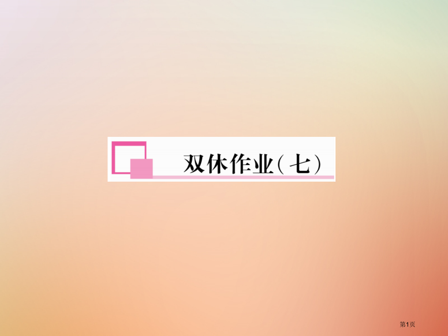 八年级英语上册-双休作业七习题省公开课一等奖百校联赛赛课微课获奖PPT课件.pptx_第1页