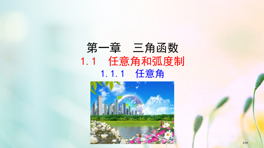 高中数学第一章三角函数1.1.1任意角讲义省公开课一等奖新名师优质课获奖PPT课件.pptx_第1页