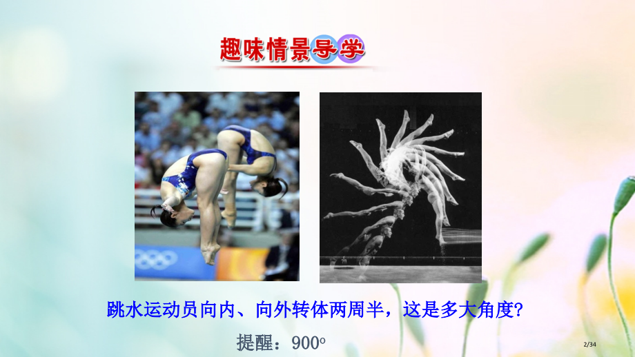 高中数学第一章三角函数1.1.1任意角讲义省公开课一等奖新名师优质课获奖PPT课件.pptx_第2页