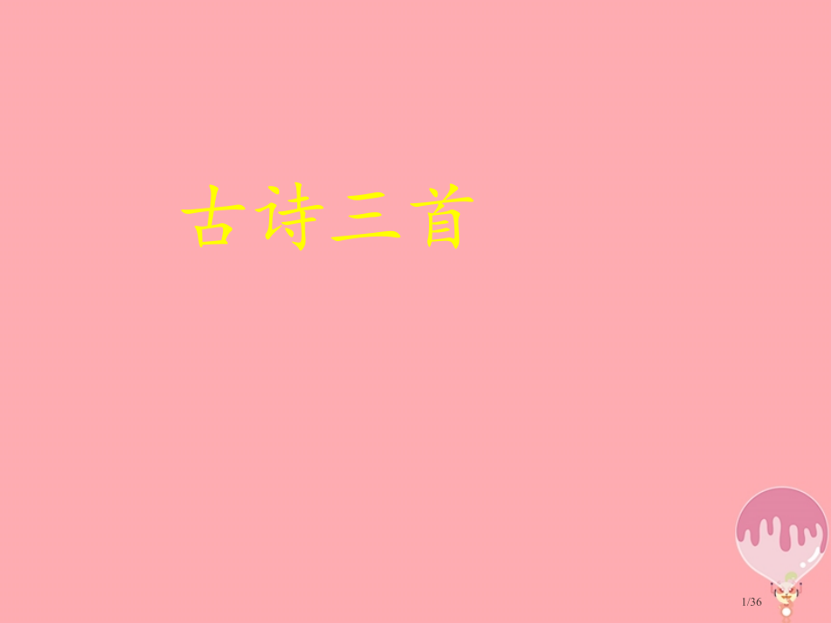 五年级语文上册第6课古诗三首山行省公开课一等奖新名师优质课获奖PPT课件.pptx_第1页