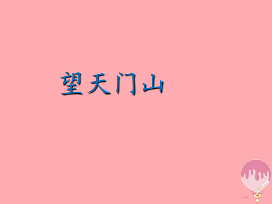 五年级语文上册第6课古诗三首山行省公开课一等奖新名师优质课获奖PPT课件.pptx_第2页